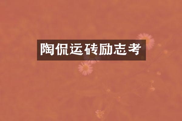 陶侃运砖励志考