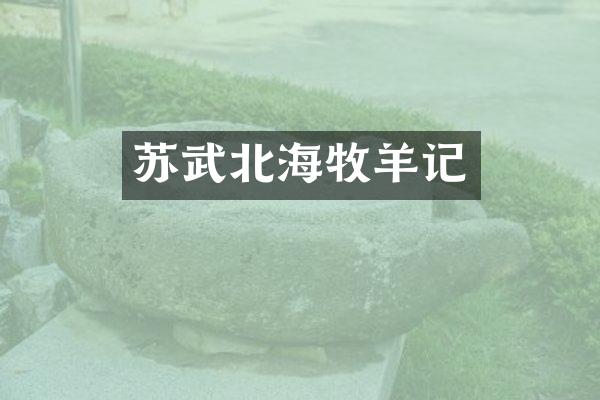 苏武北海牧羊记