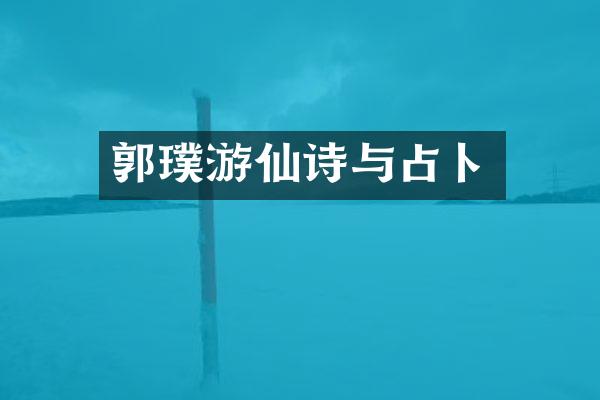 郭璞游仙诗与占卜