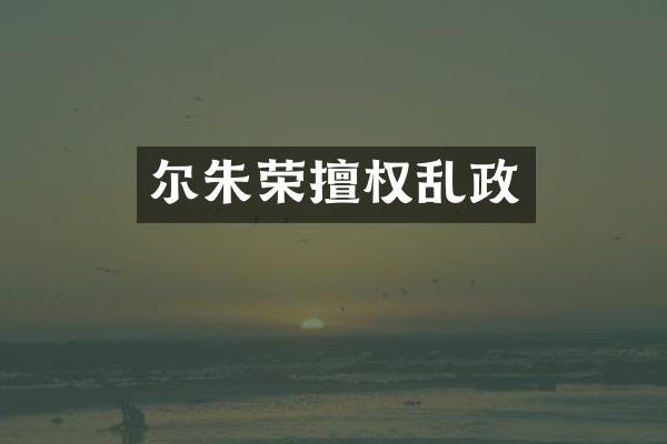 尔朱荣擅权乱政