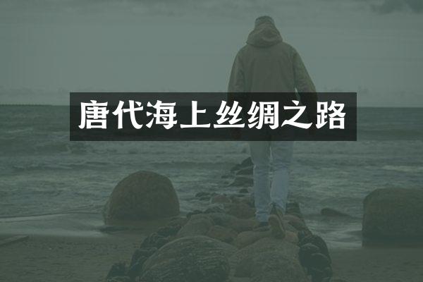 唐代海上丝绸之路