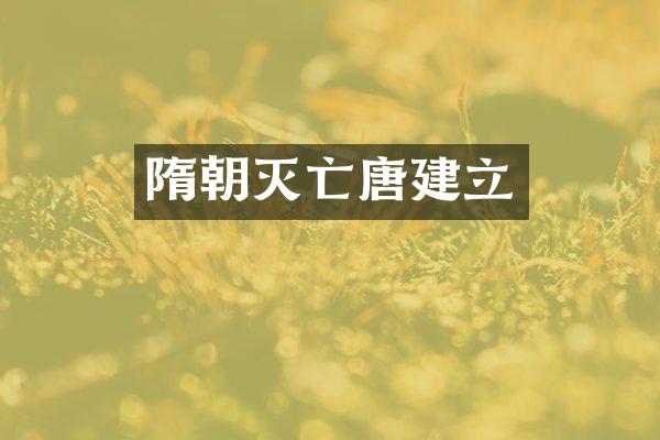 隋朝灭亡唐建立