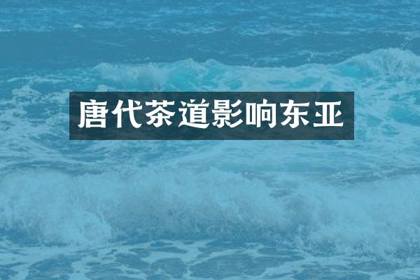 唐代茶道影响东亚