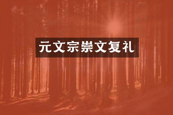 元文宗崇文复礼