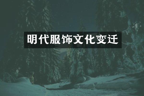 明代服饰文化变迁