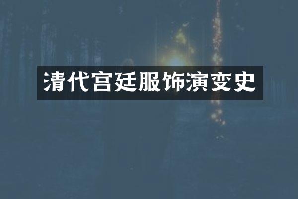 清代宫廷服饰演变史