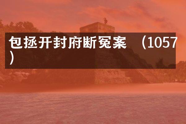 包拯开封府断冤案 （1057年）