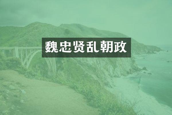 魏忠贤乱朝政