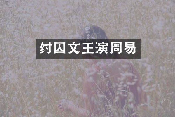 纣囚文王演周易