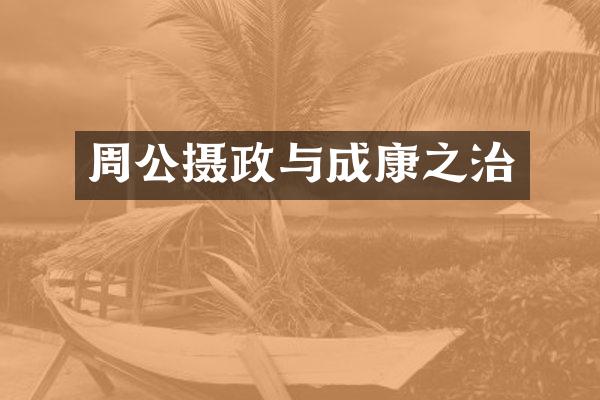 周公摄政与成康之治