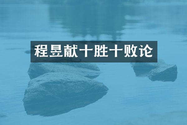 程昱献十胜十败论