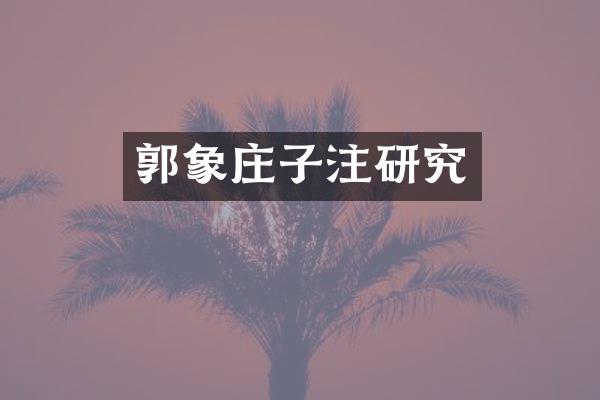 郭象庄子注研究