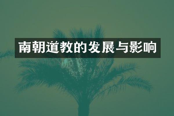 南朝道教的发展与影响