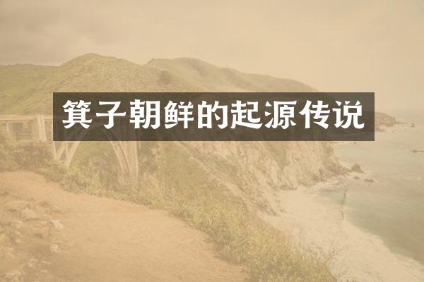 箕子朝鲜的起源传说