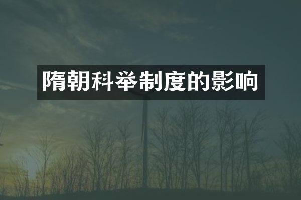 隋朝科举制度的影响