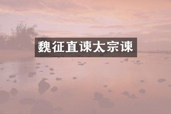 魏征直谏太宗谏