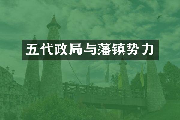 五代政局与藩镇势力
