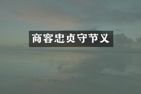 商容忠贞守节义