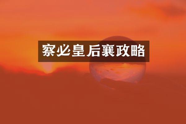 察必皇后襄政略