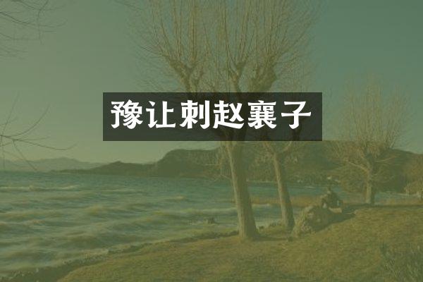 豫让刺赵襄子