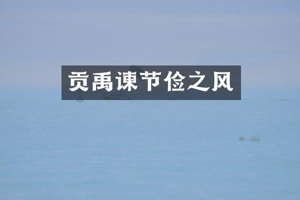 贡禹谏节俭之风