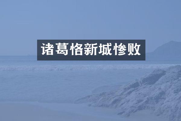 诸葛恪新城惨败
