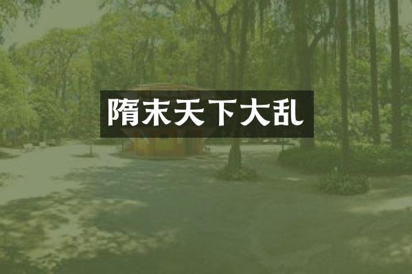 隋末天下大乱