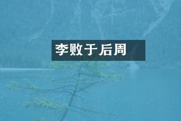 李璟败于后周