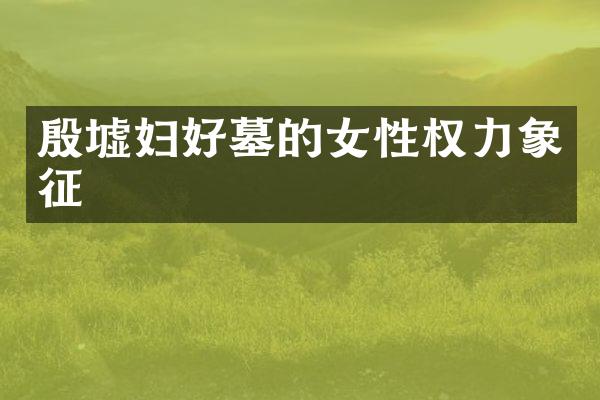 殷墟妇好墓的女性权力象征