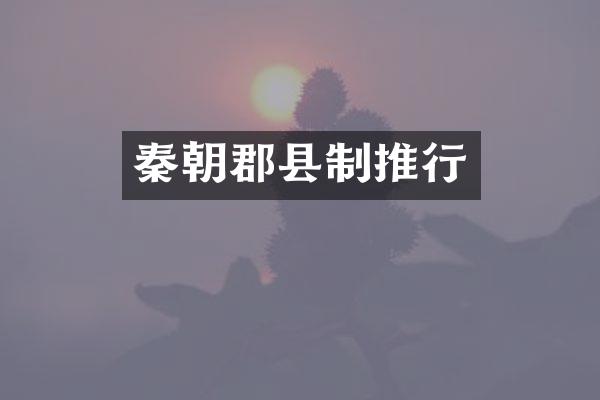秦朝郡县制推行