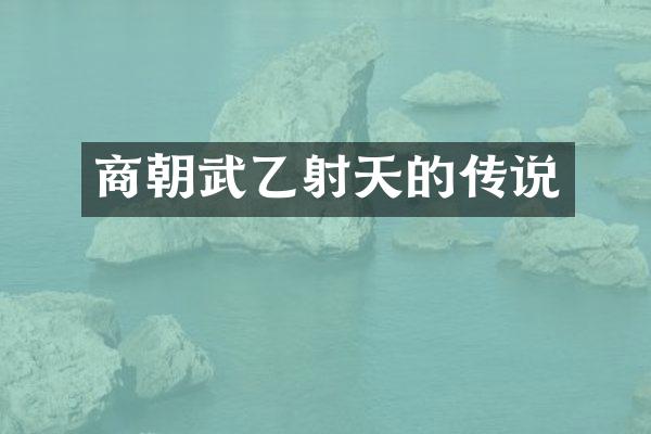 商朝武乙射天的传说