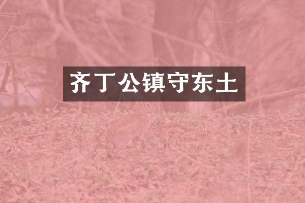齐丁公镇守东土