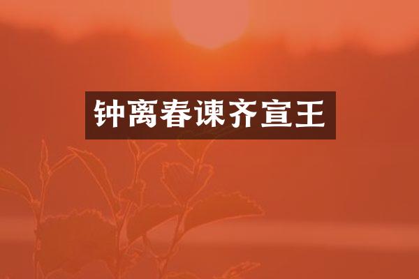 钟离春谏齐宣王