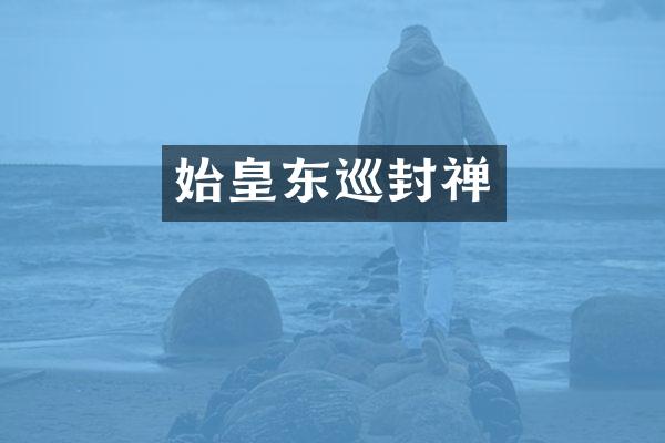 始皇东巡封禅