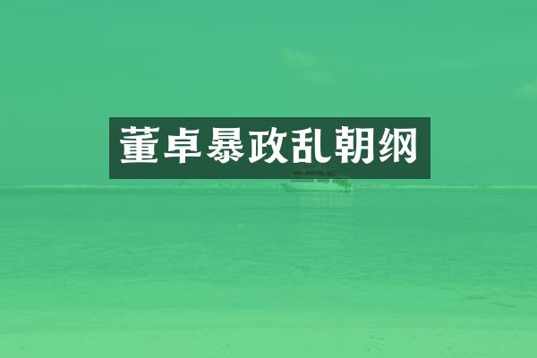 董卓暴政乱朝纲