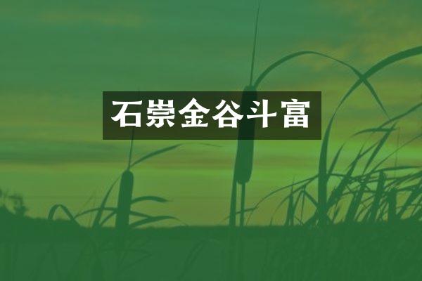 石崇金谷斗富