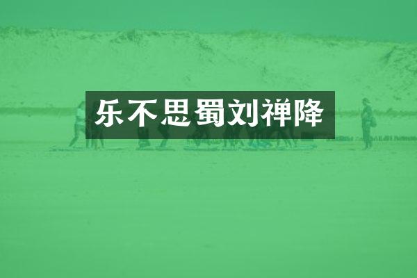 乐不思蜀刘禅降