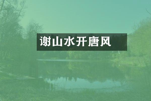 谢朓山水开唐风