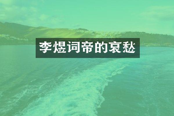 李煜词帝的哀愁