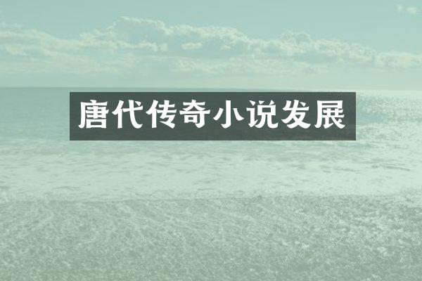 唐代传奇小说发展