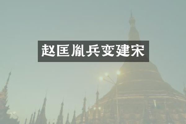 赵匡胤兵变建宋