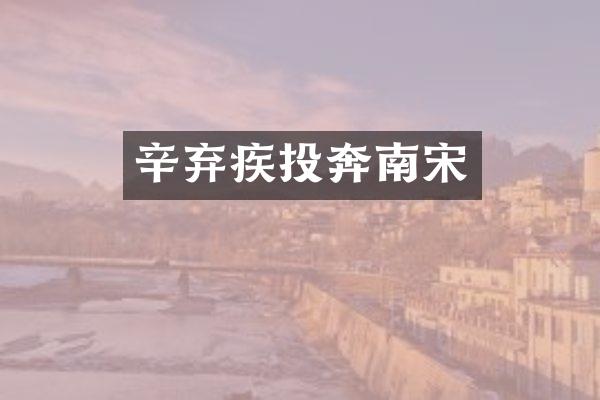 辛弃疾投奔南宋