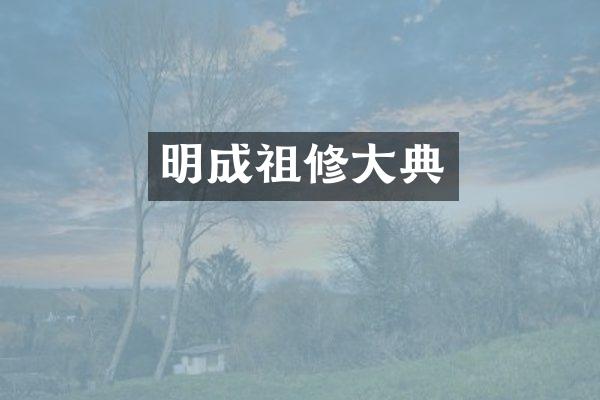 明成祖修大典