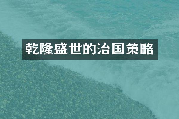乾隆盛世的治国策略