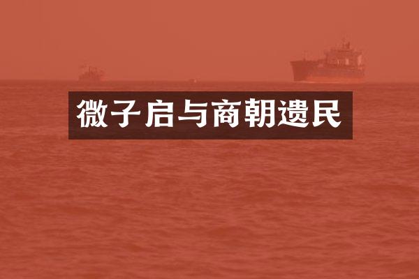 微子启与商朝遗民