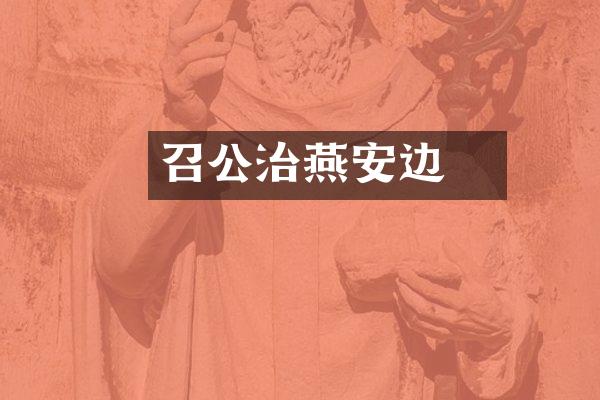 召公奭治燕安边