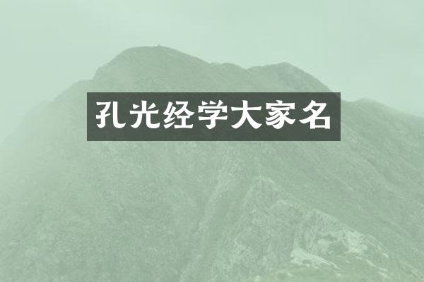 孔光经学大家名