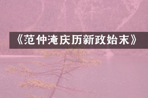 《范仲淹庆历新政始末》
