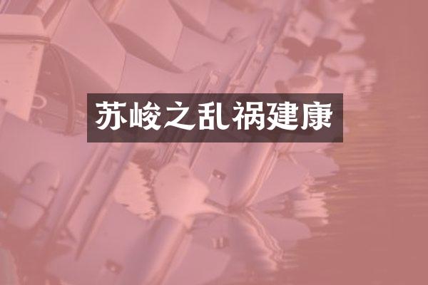 苏峻之乱祸建康