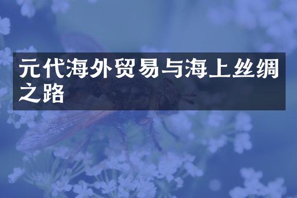 元代海外贸易与海上丝绸之路